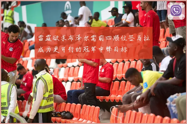 雷霆欲求布泽尔需前四顺位签马拉成为更可行的冠军中锋目标