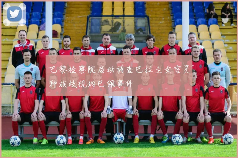 巴黎检察院启动调查巴拉圭女官员种族歧视姆巴佩事件