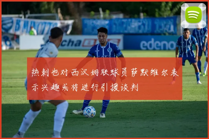 热刺也对西汉姆联球员萨默维尔表示兴趣或将进行引援谈判