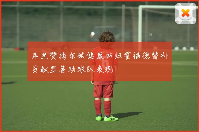 库里赞梅尔顿健康回归霍福德替补贡献显著助球队表现