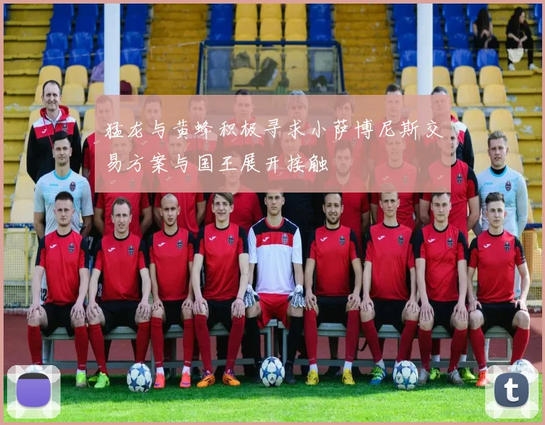 猛龙与黄蜂积极寻求小萨博尼斯交易方案与国王展开接触