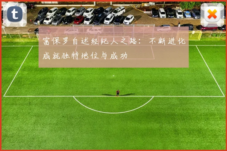 富保罗自述经纪人之路：不断进化成就独特地位与成功