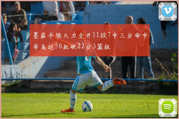 墨菲半场火力全开11投7中三分命中率高达50狂砍22分3篮板