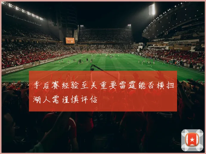 季后赛经验至关重要雷霆能否横扫湖人需谨慎评估